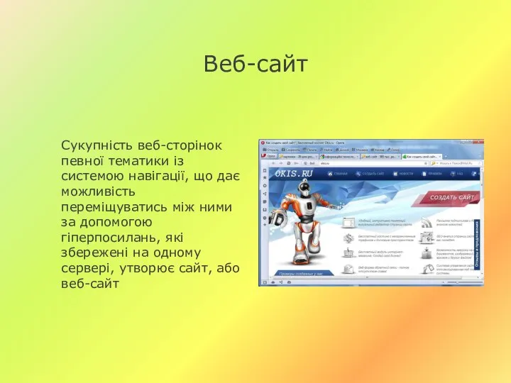 Веб-сайт Сукупність веб-сторінок певної тематики із системою навігації, що дає можливість