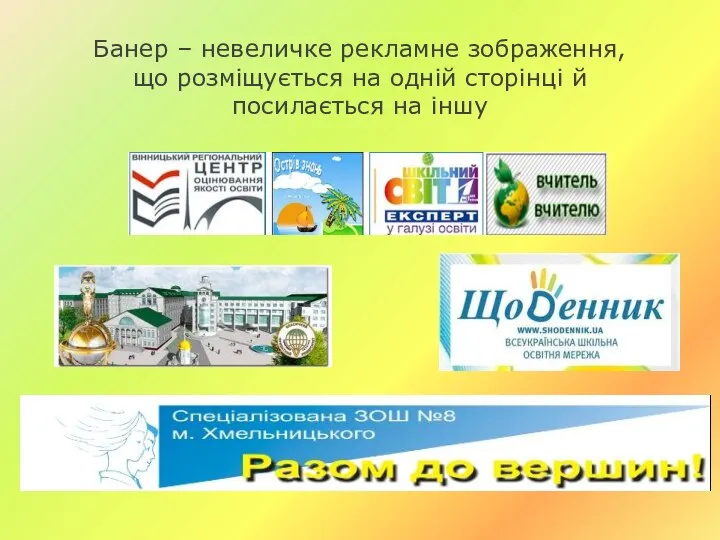 Банер – невеличке рекламне зображення, що розміщується на одній сторінці й посилається на іншу