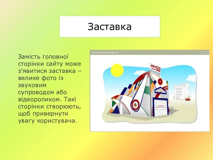 Заставка Замість головної сторінки сайту може з'явитися заставка – велике фото