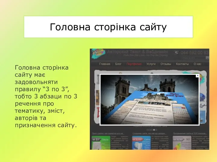 Головна сторінка сайту Головна сторінка сайту має задовольняти правилу “3 по