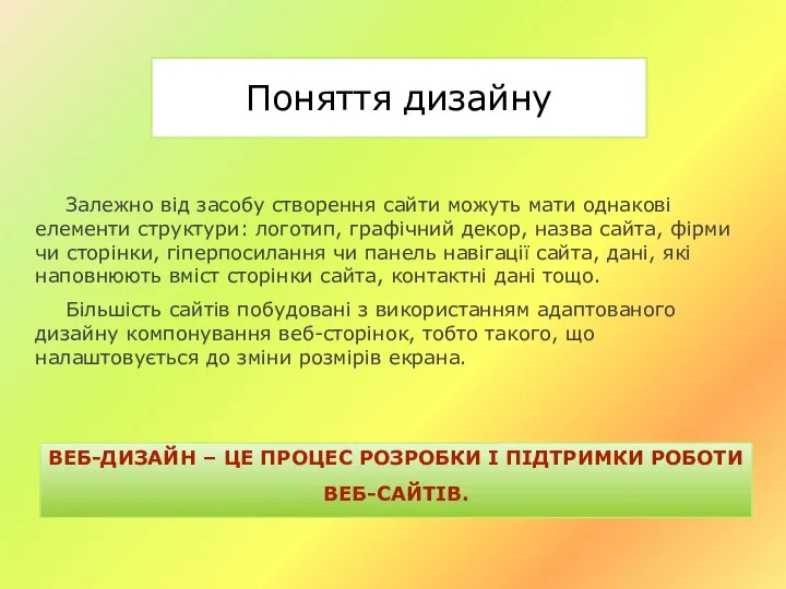 Поняття дизайну Залежно від засобу створення сайти можуть мати однакові елементи