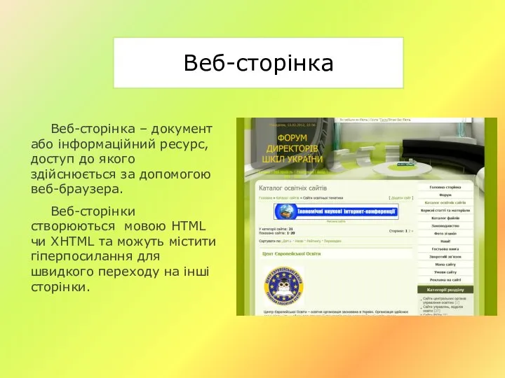 Веб-сторінка Веб-сторінка – документ або інформаційний ресурс, доступ до якого здійснюється