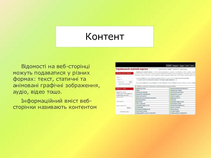 Контент Відомості на веб-сторінці можуть подаватися у різних формах: текст, статичні