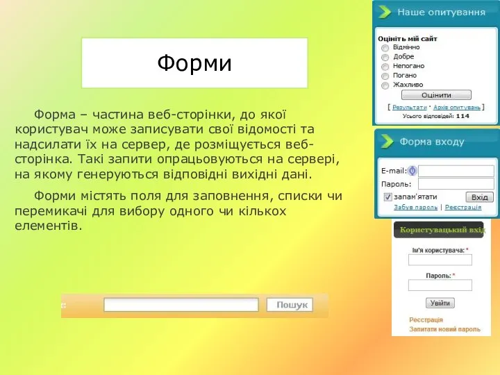 Форми Форма – частина веб-сторінки, до якої користувач може записувати свої