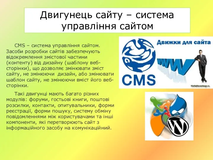 Двигунець сайту – система управління сайтом CMS – система управління сайтом.