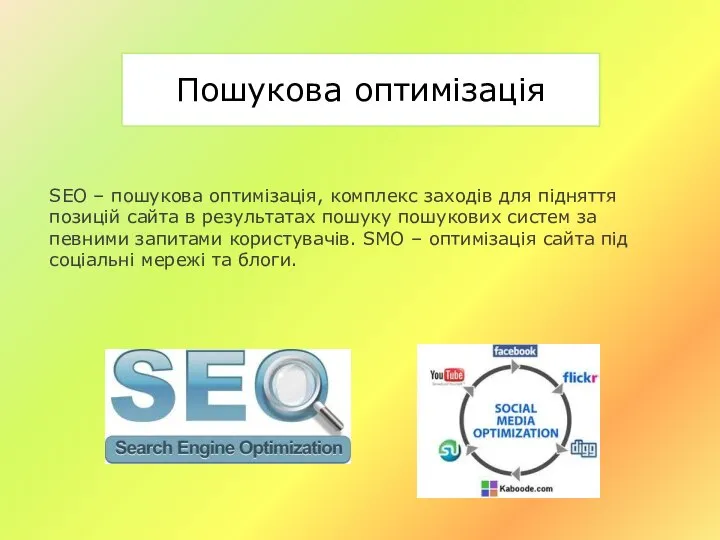 Пошукова оптимізація SEO – пошукова оптимізація, комплекс заходів для підняття позицій