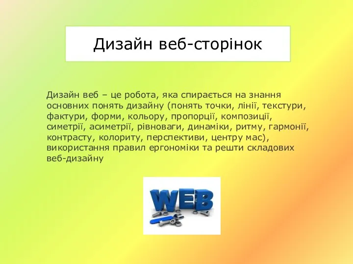 Дизайн веб-сторінок Дизайн веб – це робота, яка спирається на знання