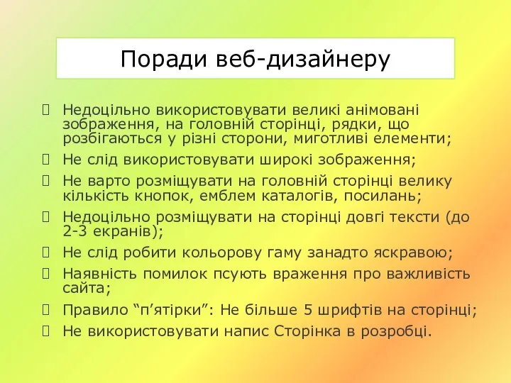 Поради веб-дизайнеру Недоцільно використовувати великі анімовані зображення, на головній сторінці, рядки,