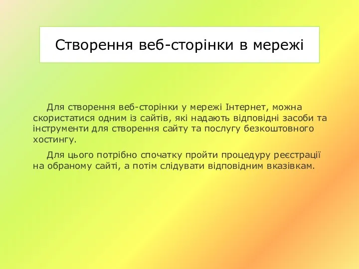 Створення веб-сторінки в мережі Для створення веб-сторінки у мережі Інтернет, можна