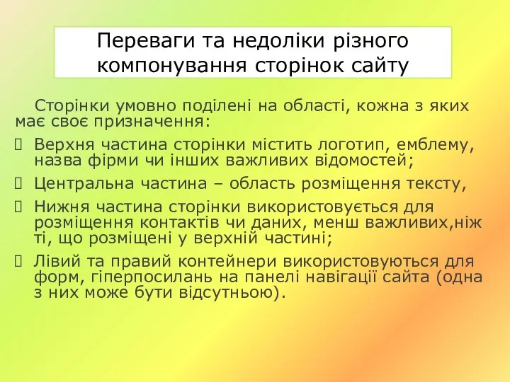 Переваги та недоліки різного компонування сторінок сайту Сторінки умовно поділені на