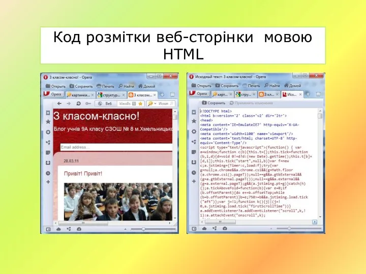 Код розмітки веб-сторінки мовою HTML