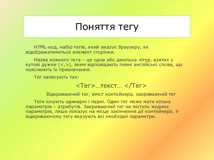 Поняття тегу HTML-код, набір тегів, який вказує браузеру, як відображатиметься елемент