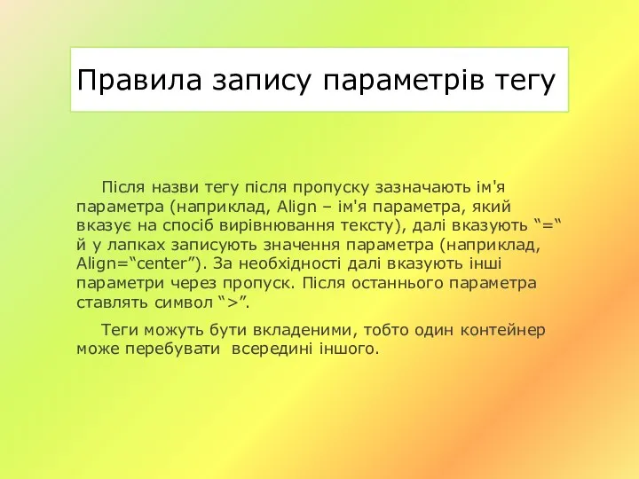 Правила запису параметрів тегу Після назви тегу після пропуску зазначають ім'я