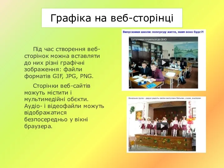 Графіка на веб-сторінці Під час створення веб-сторінок можна вставляти до них