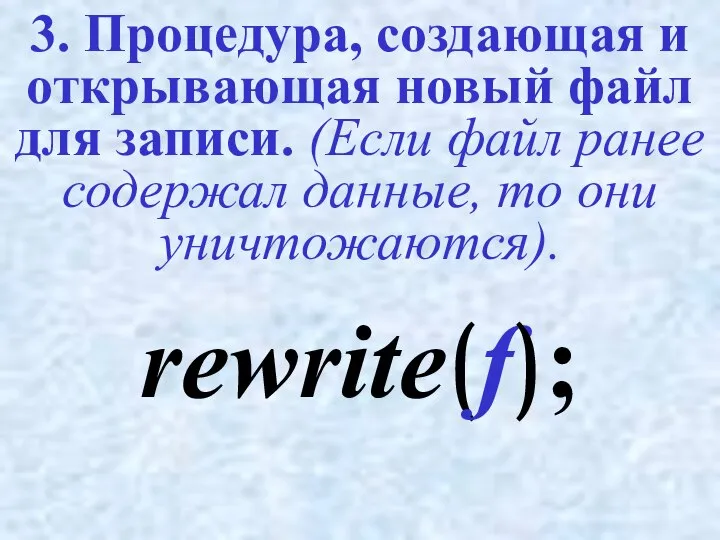 3. Процедура, создающая и открывающая новый файл для записи. (Если файл