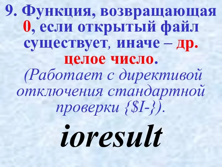 9. Функция, возвращающая 0, если открытый файл существует, иначе – др.