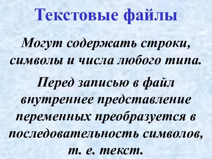 Могут содержать строки, символы и числа любого типа. Текстовые файлы Перед