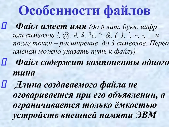 Файл имеет имя (до 8 лат. букв, цифр или символов !,