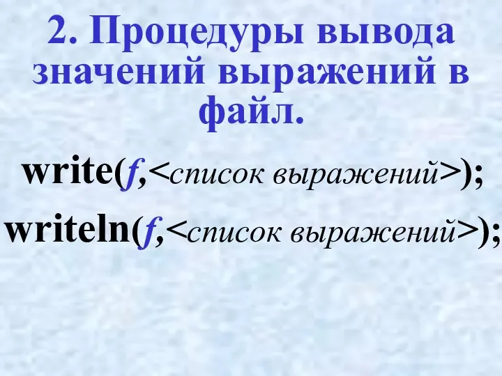 2. Процедуры вывода значений выражений в файл. write(f, ); writeln(f, );