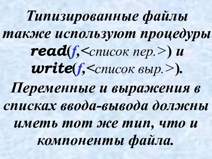 Типизированные файлы также используют процедуры read(f, ) и write(f, ). Переменные