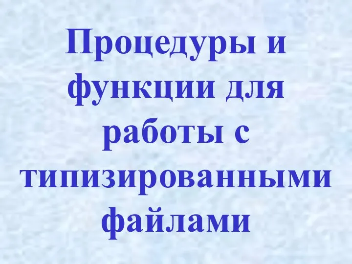 Процедуры и функции для работы с типизированными файлами