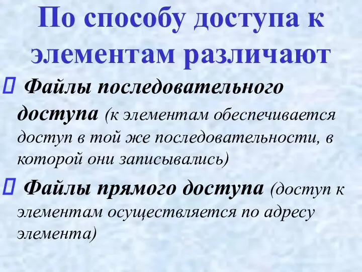 Файлы последовательного доступа (к элементам обеспечивается доступ в той же последовательности,