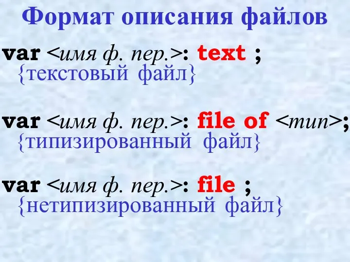 Формат описания файлов var : text ; {текстовый файл} var :