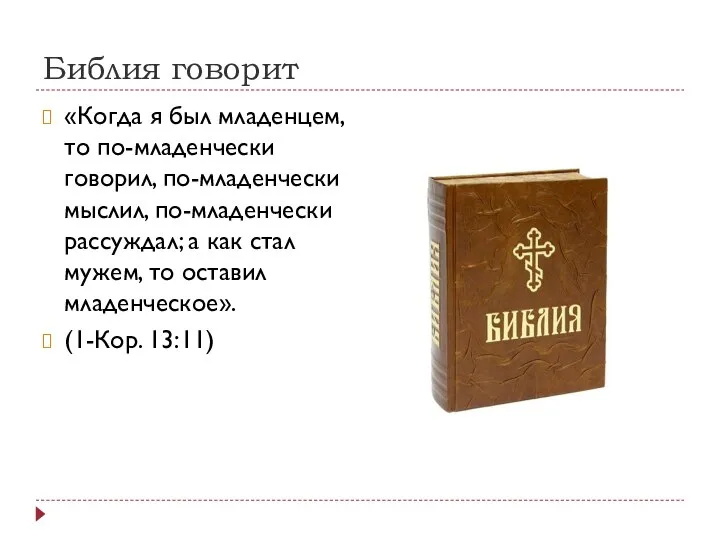 Библия говорит «Когда я был младенцем, то по-младенчески говорил, по-младенчески мыслил,