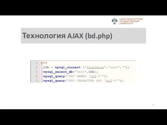 Технология AJAX (bd.php)