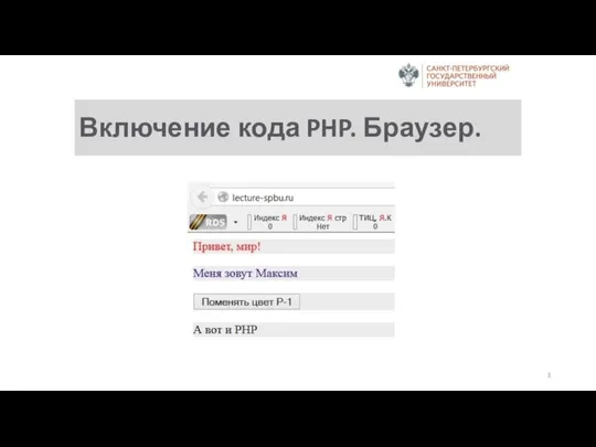 Включение кода PHP. Браузер.