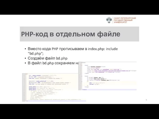 PHP-код в отдельном файле Вместо кода PHP прописываем в index.php: include