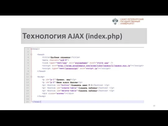 Технология AJAX (index.php)