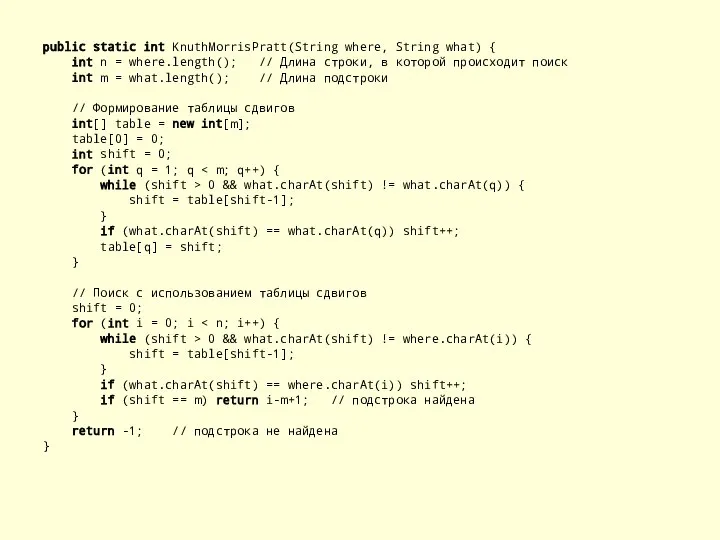 public static int KnuthMorrisPratt(String where, String what) { int n =