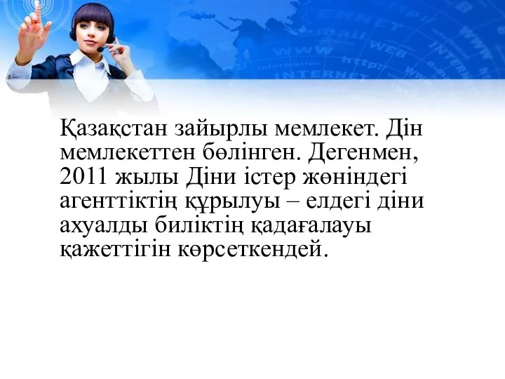 Қазақстан зайырлы мемлекет. Дін мемлекеттен бөлінген. Дегенмен, 2011 жылы Діни істер