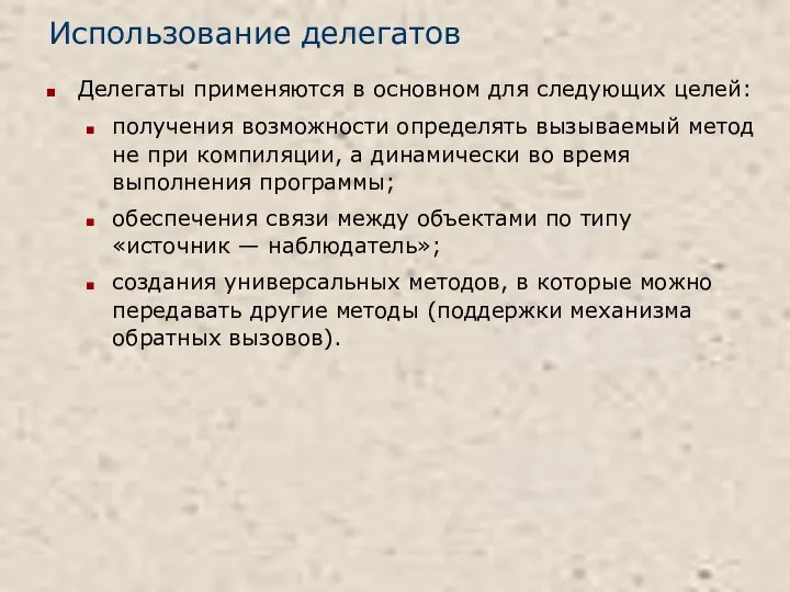 Использование делегатов Делегаты применяются в основном для следующих целей: получения возможности