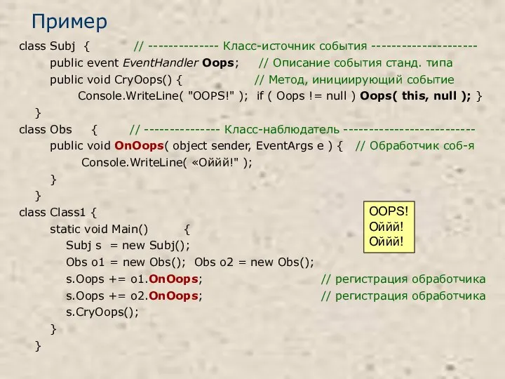 Пример class Subj { // -------------- Класс-источник события --------------------- public event