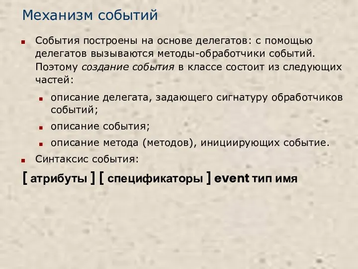 Механизм событий События построены на основе делегатов: с помощью делегатов вызываются