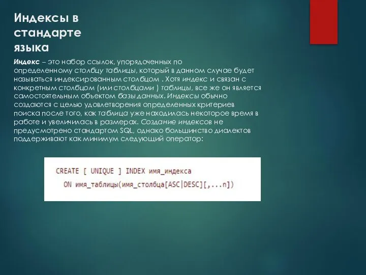 Индексы в стандарте языка Индекс – это набор ссылок, упорядоченных по