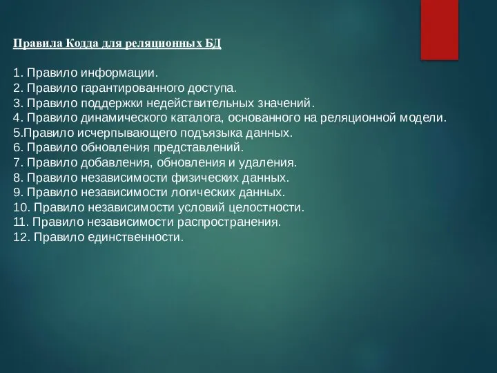 Правила Кодда для реляционных БД 1. Правило информации. 2. Правило гарантированного