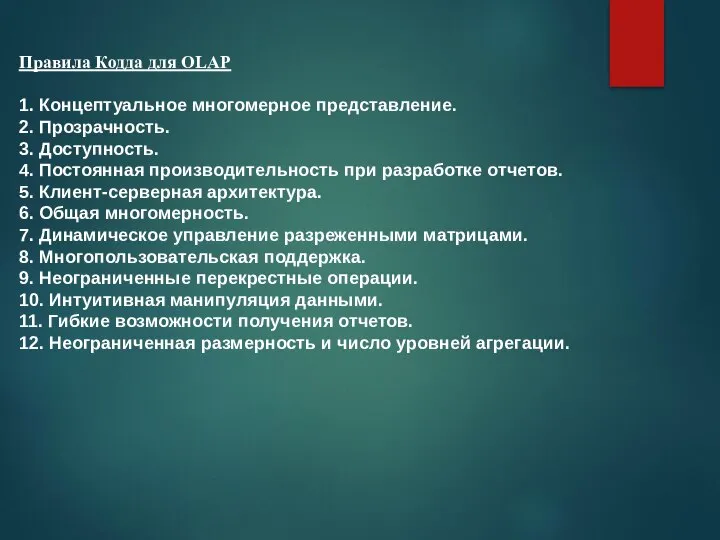 Правила Кодда для OLAP 1. Концептуальное многомерное представление. 2. Прозрачность. 3.