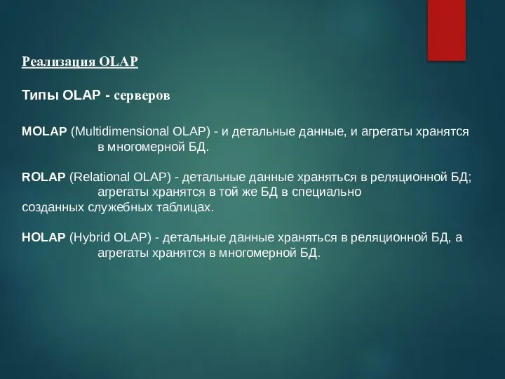 Реализация OLAP Типы OLAP - серверов MOLAP (Multidimensional OLAP) - и