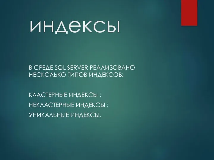 индексы В СРЕДЕ SQL SERVER РЕАЛИЗОВАНО НЕСКОЛЬКО ТИПОВ ИНДЕКСОВ: КЛАСТЕРНЫЕ ИНДЕКСЫ