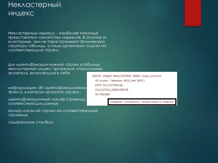 Некластерный индекс Некластерные индексы – наиболее типичные представители семейства индексов. В