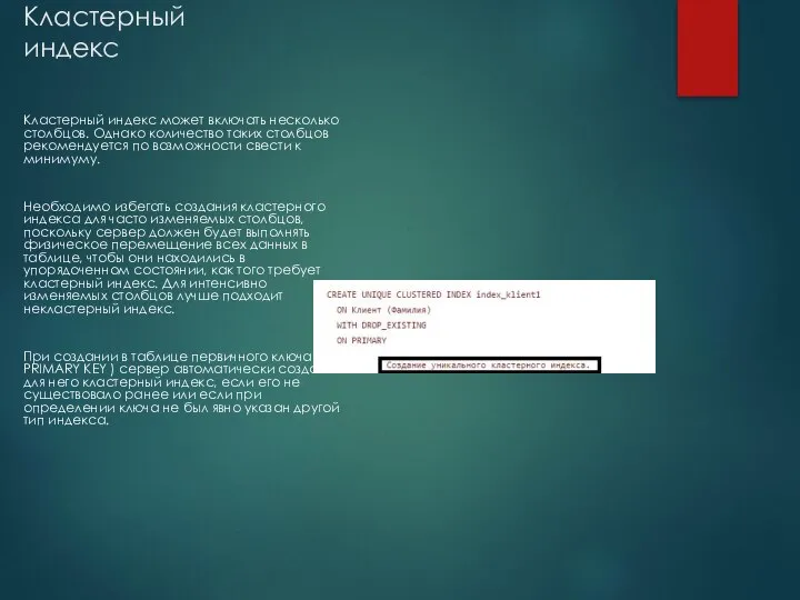 Кластерный индекс Кластерный индекс может включать несколько столбцов. Однако количество таких