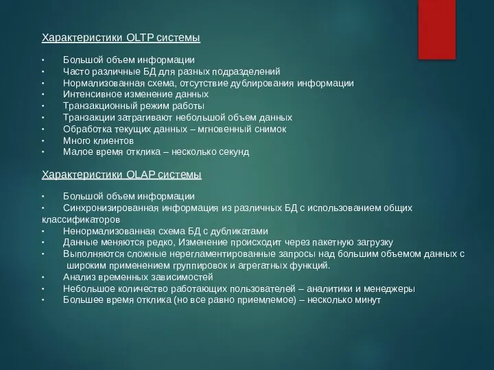 Характеристики OLTP системы ∙ Большой объем информации ∙ Часто различные БД