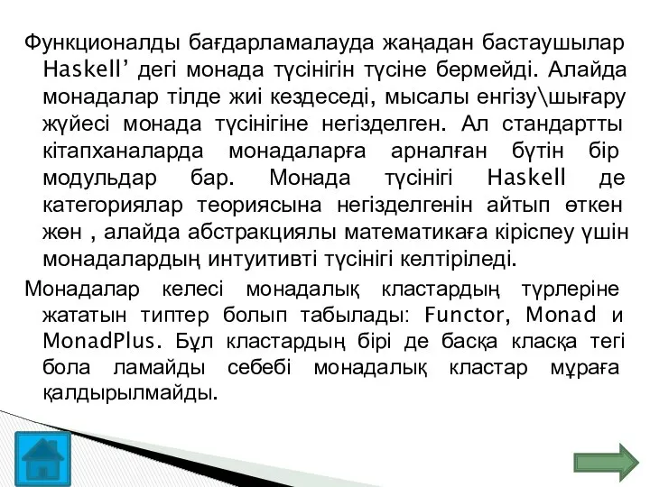 Функционалды бағдарламалауда жаңадан бастаушылар Haskell’ дегі монада түсінігін түсіне бермейді. Алайда