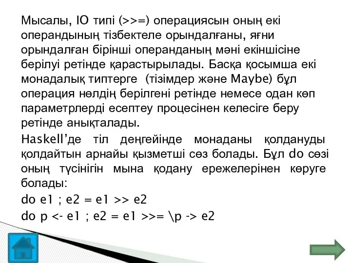 Мысалы, IO типі (>>=) операциясын оның екі операндының тізбектеле орындалғаны, яғни