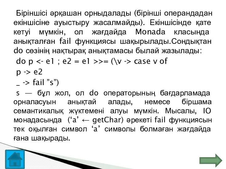 Біріншісі әрқашан орныдалады (бірінші операндадан екіншісіне ауыстыру жасалмайды). Екіншісінде қате кетуі