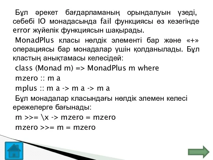 Бұл әрекет бағдарламаның орындалуын үзеді, себебі IO монадасында fail функциясы өз