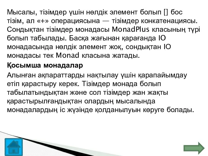 Мысалы, тізімдер үшін нөлдік элемент болып [] бос тізім, ал «+»